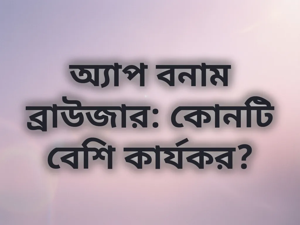 অ্যাপ বনাম ব্রাউজার